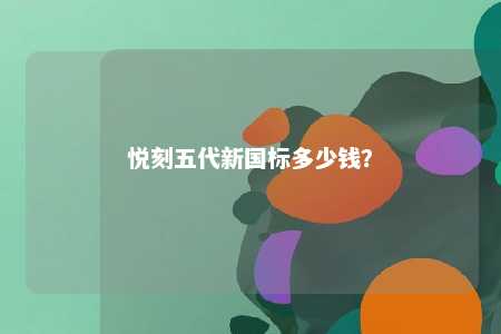 悦刻五代新国标多少钱？ 