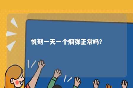 悦刻一天一个烟弹正常吗？ 
